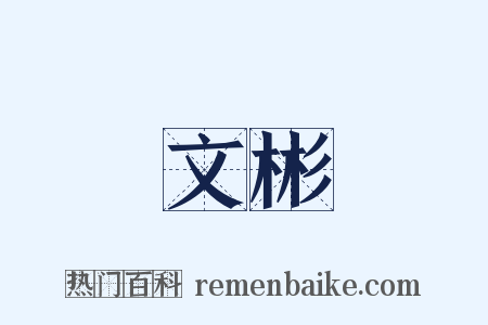 文彬是什么意思的图片
